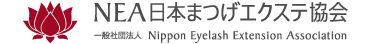 NEA日本まつげエクステ協会